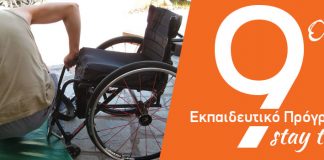 9ο Εκπαιδευτικό Πρόγραμμα Άλλη Όψη