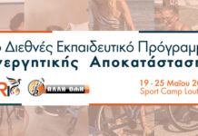 Δελτίο Τύπου: Παγκόσμια πρώτη στην Ελλάδα! Το πρωτοποριακό 1ο Διεθνές Εκπαιδευτικό Πρόγραμμα Ενεργητικής Αποκατάστασης για άτομα με αναπηρία, έρχεται στη χώρα μας!