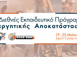 Δελτίο Τύπου: Παγκόσμια πρώτη στην Ελλάδα! Το πρωτοποριακό 1ο Διεθνές Εκπαιδευτικό Πρόγραμμα Ενεργητικής Αποκατάστασης για άτομα με αναπηρία, έρχεται στη χώρα μας!
