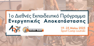 Δελτίο Τύπου: Παγκόσμια πρώτη στην Ελλάδα! Το πρωτοποριακό 1ο Διεθνές Εκπαιδευτικό Πρόγραμμα Ενεργητικής Αποκατάστασης για άτομα με αναπηρία, έρχεται στη χώρα μας!