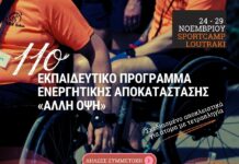 Μια Εμπειρία Ενδυνάμωσης & Εξέλιξης: Κάλεσμα Συμμετοχής στο 11ο Εκπαιδευτικό Πρόγραμμα Ενεργητικής Αποκατάστασης για τετραπληγικά άτομα