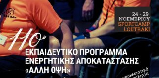Μια Εμπειρία Ενδυνάμωσης & Εξέλιξης: Κάλεσμα Συμμετοχής στο 11ο Εκπαιδευτικό Πρόγραμμα Ενεργητικής Αποκατάστασης για τετραπληγικά άτομα