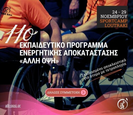 Μια Εμπειρία Ενδυνάμωσης & Εξέλιξης: Κάλεσμα Συμμετοχής στο 11ο Εκπαιδευτικό Πρόγραμμα Ενεργητικής Αποκατάστασης για τετραπληγικά άτομα