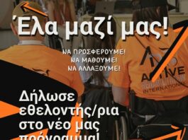 Προσφέρουμε, Μαθαίνουμε, Αλλάζουμε: Γίνετε Εθελοντής στο 11o Εκπαιδευτικό Πρόγραμμα «Άλλη Όψη»